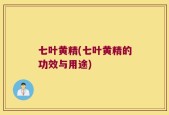 七叶黄精(七叶黄精的功效与用途)