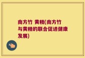南方竹 黄精(南方竹与黄精的联合促进健康发展)
