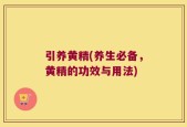 引养黄精(养生必备，黄精的功效与用法)