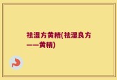 祛湿方黄精(祛湿良方——黄精)