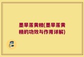 墨旱莲黄精(墨旱莲黄精的功效与作用详解)