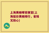 上海黄精哪家便宜(上海低价黄精排行，省钱又放心)