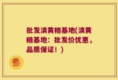 批发滇黄精基地(滇黄精基地：批发价优惠，品质保证！)