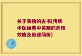 关于黄精的古书(传统中医经典中黄精的药理效应及用途简析)