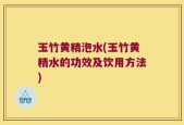 玉竹黄精泡水(玉竹黄精水的功效及饮用方法)