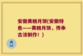 安徽黄精月饼(安徽特色——黄精月饼，传承古法制作！)