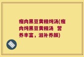 瘦肉黑豆黄精炖汤(瘦肉炖黑豆黄精汤  营养丰富，滋补养颜)