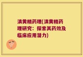 滇黄精药理(滇黄精药理研究：探索其药效及临床应用潜力)
