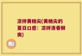 凉拌黄精尖(黄精尖的夏日口感：凉拌清香鲜爽)