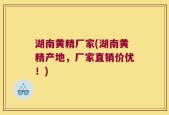 湖南黄精厂家(湖南黄精产地，厂家直销价优！)