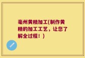 毫州黄精加工(制作黄精的加工工艺，让您了解全过程！)