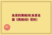 朱熹的黄精诗(朱熹名篇《黄精诗》赏析)