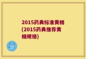 2015药典标准黄精(2015药典推荐黄精规格)