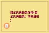 契尔氏黄精灵作用(契尔氏黄精灵：功效解析)