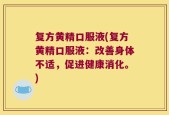 复方黄精口服液(复方黄精口服液：改善身体不适，促进健康消化。)