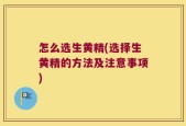 怎么选生黄精(选择生黄精的方法及注意事项)