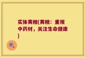 实体黄精(黄精：重视中药材，关注生命健康)
