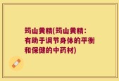 筠山黄精(筠山黄精：有助于调节身体的平衡和保健的中药材)
