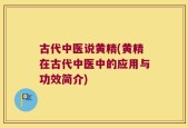 古代中医说黄精(黄精在古代中医中的应用与功效简介)
