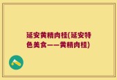 延安黄精肉桂(延安特色美食——黄精肉桂)