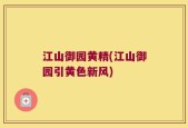 江山御园黄精(江山御园引黄色新风)