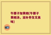 牛腰子加黄精(牛腰子黄精汤，滋补养生又美味)