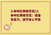 人参枸杞黄精芡实(人参枸杞黄精芡实：增强免疫力，调节身心平衡)