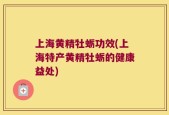 上海黄精牡蛎功效(上海特产黄精牡蛎的健康益处)