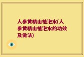 人参黄精山楂泡水(人参黄精山楂泡水的功效及做法)
