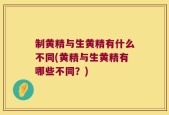 制黄精与生黄精有什么不同(黄精与生黄精有哪些不同？)