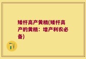 矮杆高产黄精(矮杆高产的黄精：增产利农必备)