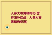 人参大枣黄精枸杞(营养滋补佳品：人参大枣黄精枸杞汤)