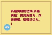 药膳黄精的功效(药膳黄精：提高免疫力、改善睡眠、增强记忆力。)