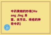 中药黄精的妙用(Huang Jing 鼻塞、关节炎、痔疮的神奇中药)