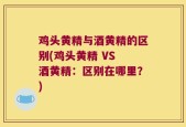 鸡头黄精与酒黄精的区别(鸡头黄精 VS 酒黄精：区别在哪里？)