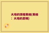 大地的馈赠黄精(黄精：大地的恩赐)