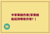 中草黄精作用(草黄精能起到哪些作用？)