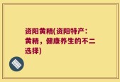 资阳黄精(资阳特产：黄精，健康养生的不二选择)