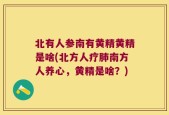 北有人参南有黄精黄精是啥(北方人疗肺南方人养心，黄精是啥？)