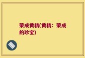 荣成黄精(黄精：荣成的珍宝)
