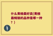 什么黄精最好卖(黄精最畅销的品种是哪一种？)