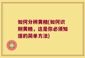 如何分辨黄精(如何识别黄精，这是你必须知道的简单方法)