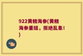 922黄精海参(黄精海参重组，拒绝乱象！)