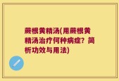 蕨根黄精汤(用蕨根黄精汤治疗何种病症？简析功效与用法)