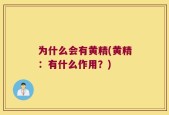 为什么会有黄精(黄精：有什么作用？)