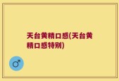 天台黄精口感(天台黄精口感特别)