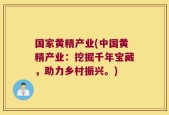 国家黄精产业(中国黄精产业：挖掘千年宝藏，助力乡村振兴。)