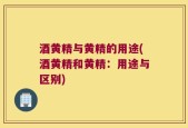 酒黄精与黄精的用途(酒黄精和黄精：用途与区别)