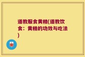 道教服食黄精(道教饮食：黄精的功效与吃法)