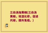 三白汤加黄精(三白汤黄精，祛湿化瘀，促进代谢，提升免疫。)